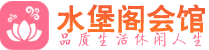 青岛黄岛区休闲会所_青岛黄岛区桑拿会所spa养生馆_水堡阁养生